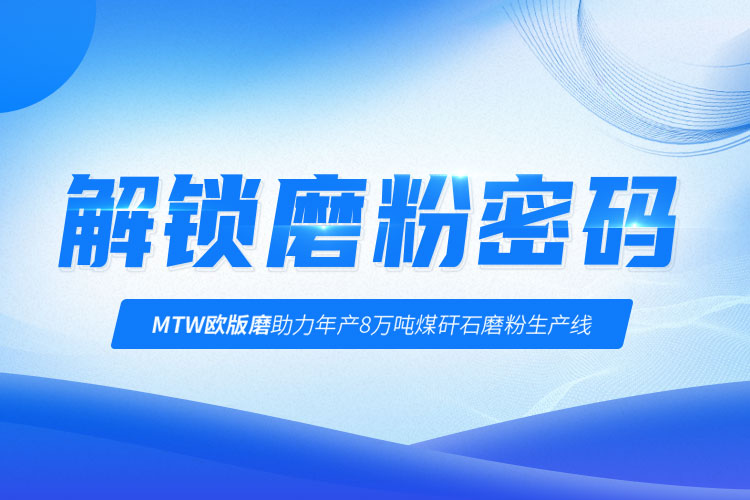 行業解讀 | 上海世邦歐版磨實現煤矸石廢料增值利用