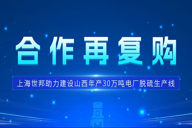 合作再復購 | 上海世邦三臺歐版磨護航山西電廠脫硫