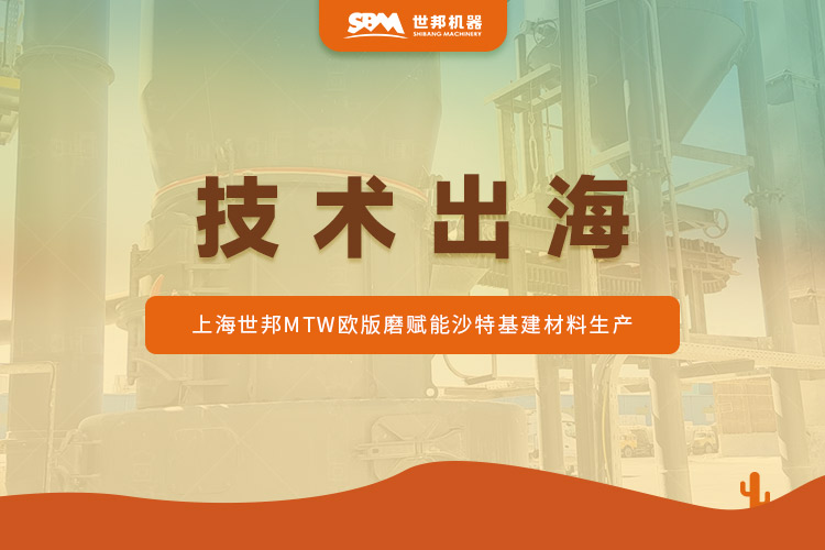 沙特石灰石蛻變記:上海世邦MTW歐版磨驅(qū)動(dòng)“沙漠建材”提質(zhì)升級(jí)?